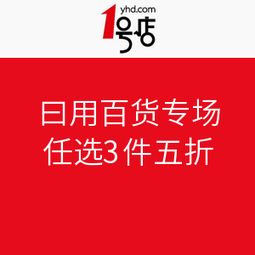 1號(hào)店日用百貨專(zhuān)場(chǎng)促銷(xiāo)活動(dòng)盛大開(kāi)啟